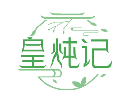 皇炖记