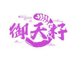 御天籽
