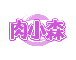 肉小森