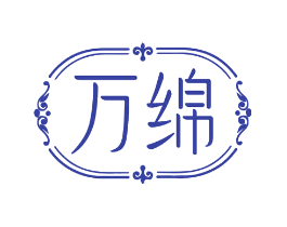 万绵