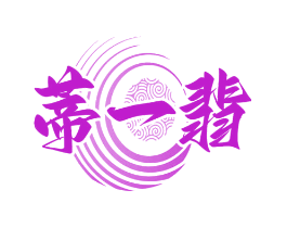 蒂一翡