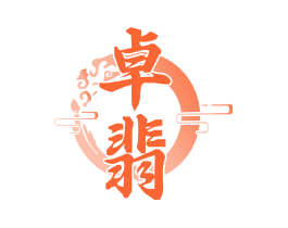 卓翡