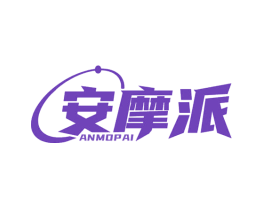 安摩派