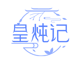 皇炖记