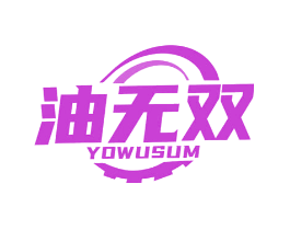油无双 YOWUSUM