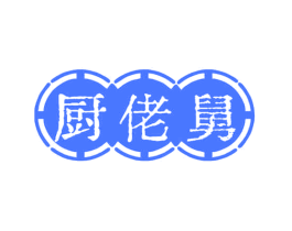 厨佬舅