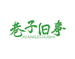 巷子旧事