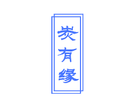 炭有缘