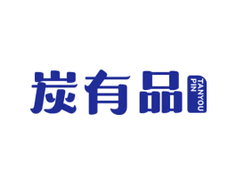炭有品