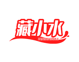 藏小水