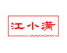 江小满