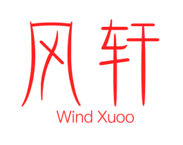 风轩 WIND XUOO