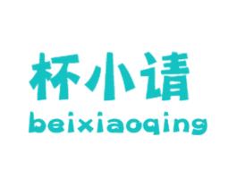 杯小请
