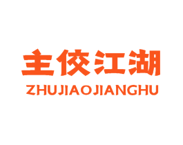 主佼江湖