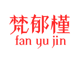 梵郁槿