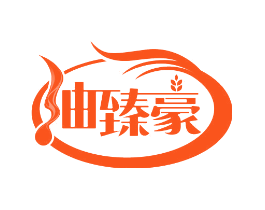 油臻豪