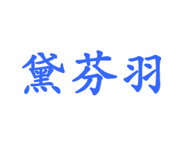 黛芬羽