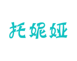 托妮娅