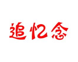 追忆念