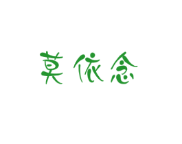 莫依念
