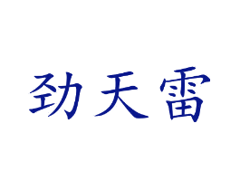 劲天雷