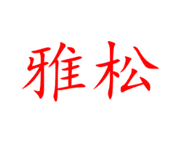 雅松