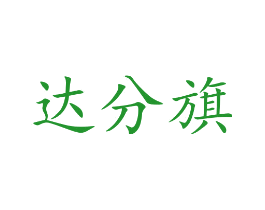 达分旗