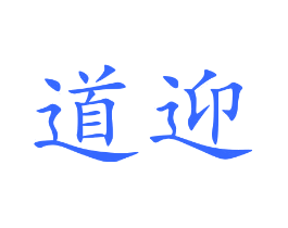 道迎