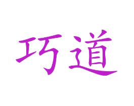 巧道