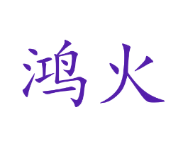 鸿火