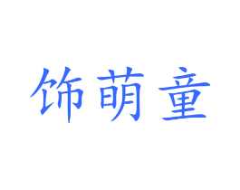 饰萌童