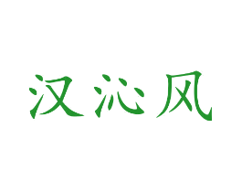 汉沁风
