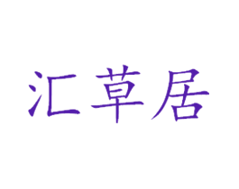 汇草居