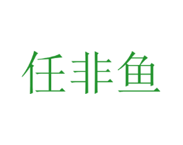 任非鱼