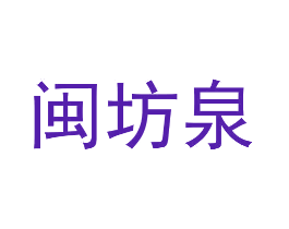 闽坊泉
