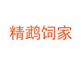 精鹉饲家