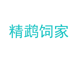 精鹉饲家