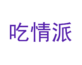吃情派