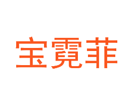宝霓菲