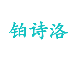 铂诗洛