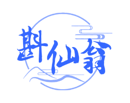 斟仙翁