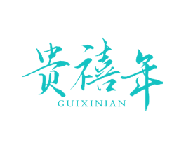 贵禧年