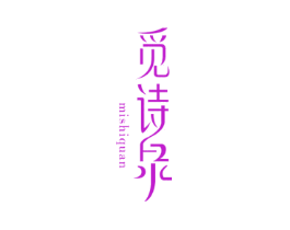 觅诗泉