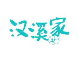 汉溪家