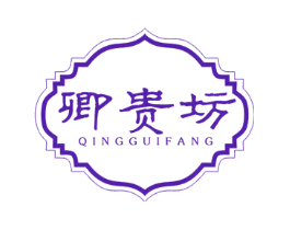 卿贵坊