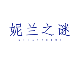 妮兰之谜