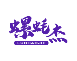 螺蚝杰