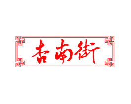 杏南街