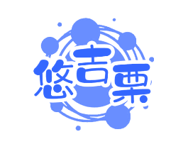 悠吉栗