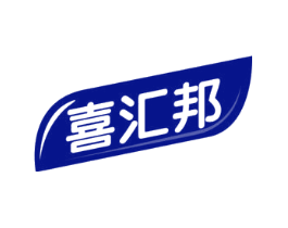 喜汇邦